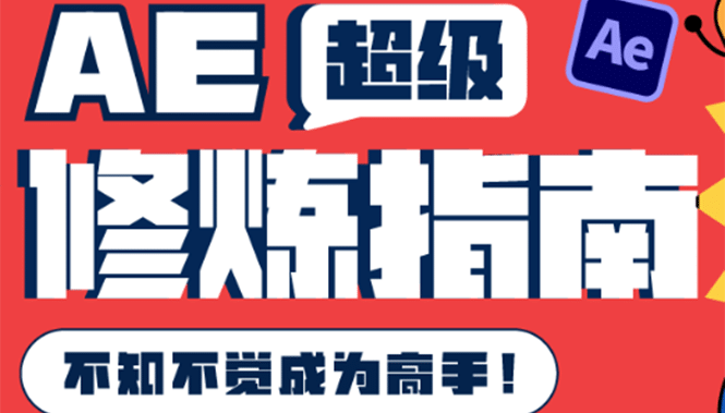 AE超级修炼指南：AE系统性知识体系构建+全顶级案例讲解，不知不觉成为高手-天天有课网