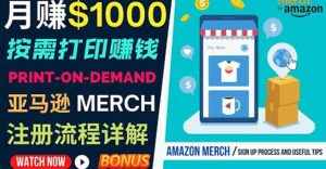如何利用Amazon Print On Demand（按需打印）打造每月1000美元的被动收入-天天有课网