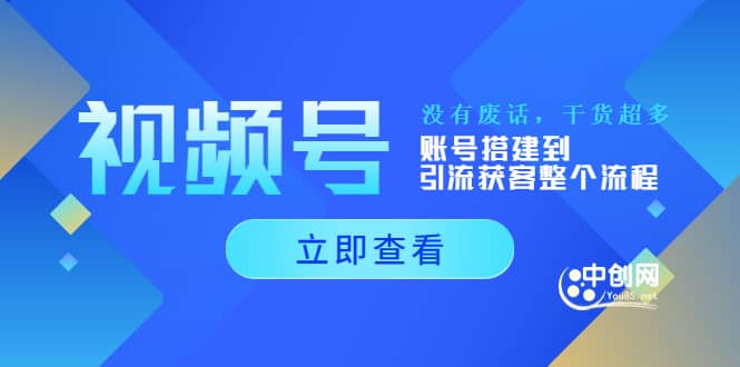 视频号新手必学课：账号搭建到引流获客整个流程，没有废话，干货超多-天天有课网