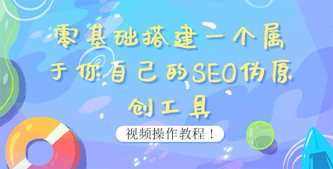 0基础搭建一个属于你自己的SEO伪原创工具：适合自媒体人或站长(附源码源码)-天天有课网