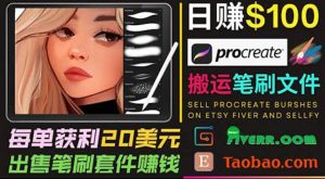 搬运出售Procreate笔刷文件赚钱,每单20美元,轻松日赚100美元-天天有课网