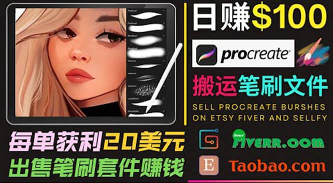 搬运出售Procreate笔刷文件赚钱，每单20美元，轻松日赚100美元-天天有课网