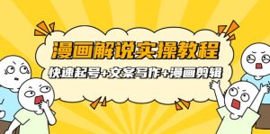 漫画解说实操教程：快速起号+文案写作+漫画剪辑（全部流程）-天天有课网