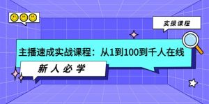 主播速成实战课程：从1到100到千人在线，新人必学-天天有课网