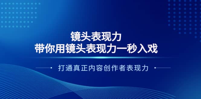 镜头表现力：带你用镜头表现力一秒入戏，打通真正内容创作者表现力-天天有课网