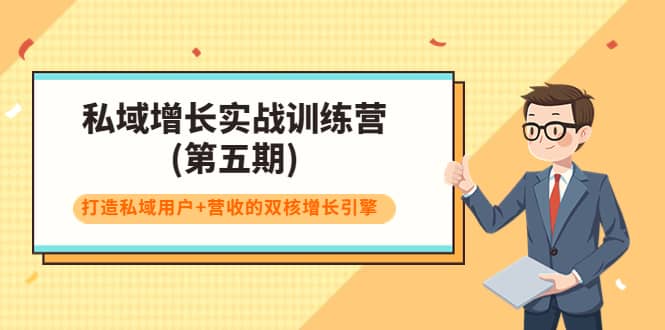 私域增长实战训练营(第五期)，打造私域用户+营收的双核增长引擎-天天有课网