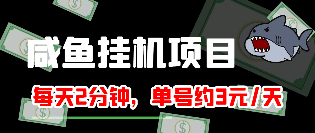 咸鱼挂机单号3元/天，每天仅需2分钟，可无限放大，稳定长久挂机项目-天天有课网