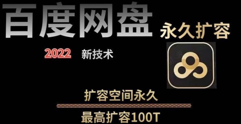 百度网盘无限扩容技术，外面卖399的，自用或出售都可以-天天有课网
