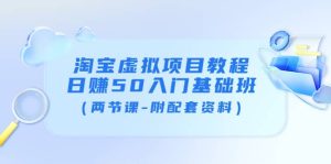 淘宝虚拟项目教程:日赚50入门基础班(两节课-附配套资料)-天天有课网