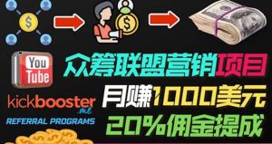 月赚1000美元以上的副业，通过众筹平台Kickbooster的联盟营销项目赚钱-天天有课网