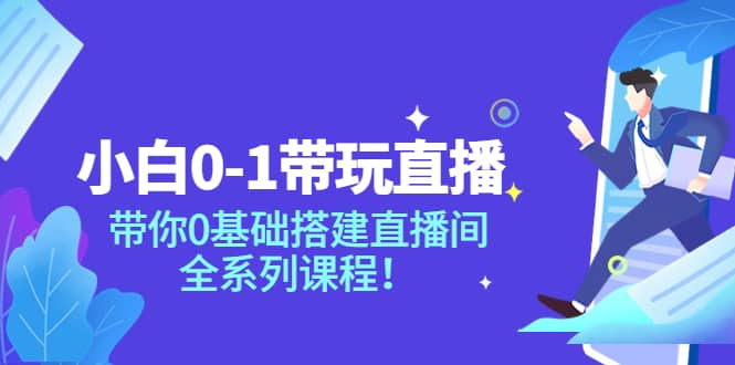 小白0-1带玩玩直播：带你0基础搭建直播间，全系列课程-天天有课网