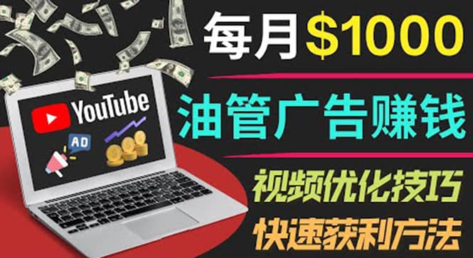 YouTube广告赚钱项目：只需发布视频就有收入，月入7000+副业-天天有课网