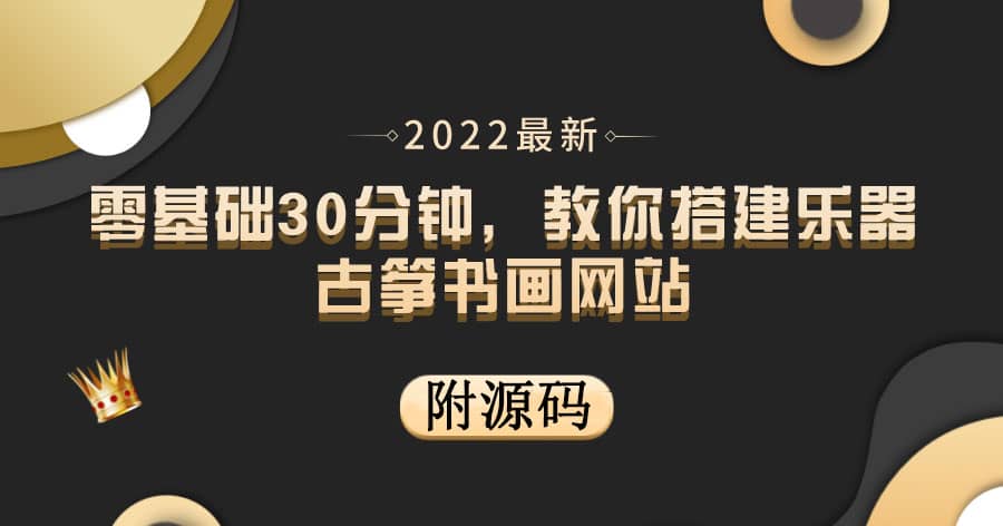 零基础30分钟，教你搭建乐器古筝书画网站 出售产品或教程赚钱（附源码）-天天有课网