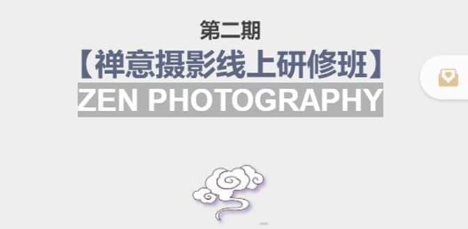 【禅意摄影线上研修班】 价值880元-天天有课网