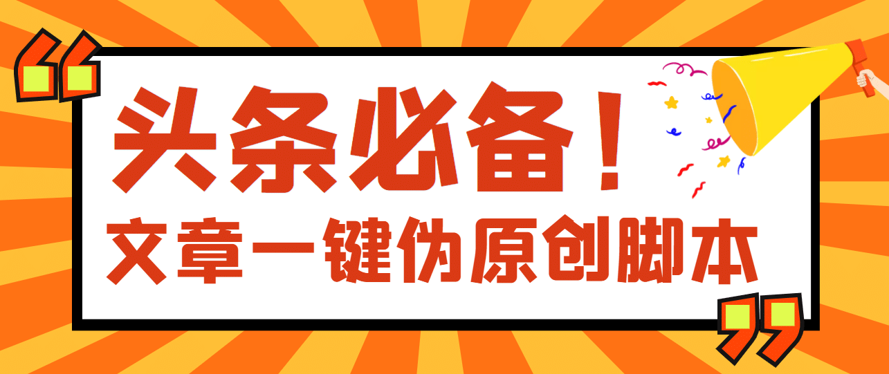 【头条必备】最新文章自动伪原创脚本，百分百过原创【脚本+详细教程】-天天有课网
