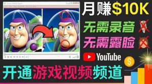 开通视频游戏类YouTube频道，制作大家来找茬类视频小游戏，月赚1W美元-天天有课网