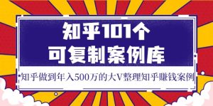知乎101个可复制案例库，知乎做到年入500万的大V整理知乎賺钱案例-天天有课网