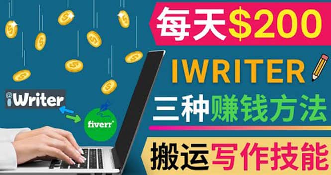 通过iWriter写作平台，搬运写作技能，三种赚钱方法，日赚200美元-天天有课网