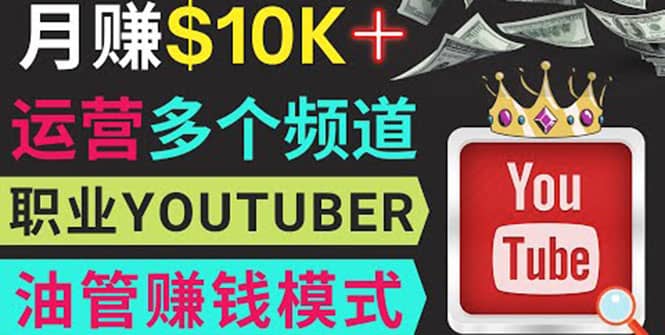 同时运作多个Youtube频道，不露脸，不录音，轻松制作热门节目，月入1W美元-天天有课网