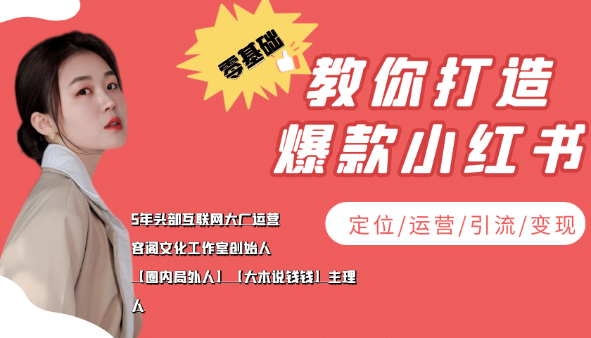学做小红书自媒体从0到1，零基础教你打造爆款小红书【含无水印教学ppt】-天天有课网