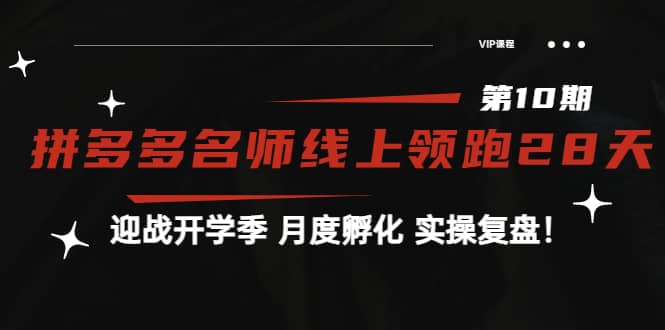 《拼多多名师线上领跑28天-第10期》迎战开学季 月度孵化 实操复盘！-天天有课网