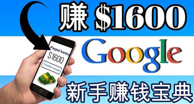 零成本通过Google复制粘贴来简单赚取收益，几分钟赚1600美元-天天有课网