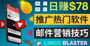 通过邮件营销的方法推广热门软件，只需复制粘贴,日赚74美元-天天有课网