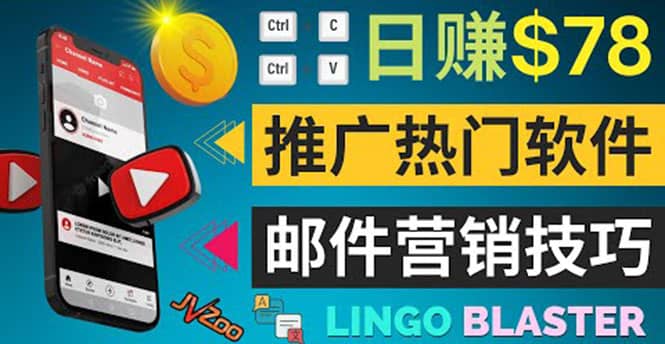 通过邮件营销的方法推广热门软件，只需复制粘贴,日赚74美元-天天有课网