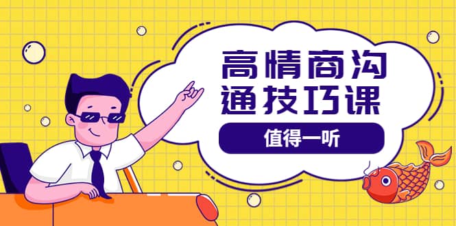 高情商沟通管理课：跟其他老师讲的沟通课有区别 值得一听（67课时）-天天有课网