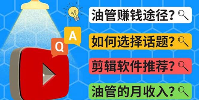 Youtube常见问题解答 2022年，我们是否还能通过Youtube赚钱？油管 FAQ问答-天天有课网