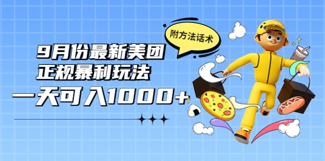 2022年9月份最新美团正规暴利玩法，一天可入1000+ 【附方法话术】-天天有课网