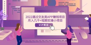 2022通过交友类APP赚钱项目：月入几千+短期实操小项目（可提现）-天天有课网