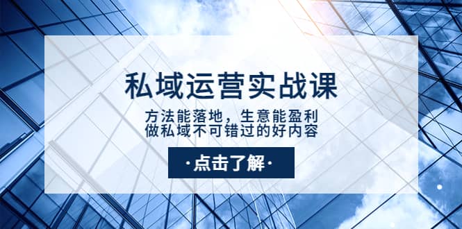 私域运营实战课：方法能落地，生意能盈利，做私域不可错过的好内容-天天有课网