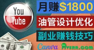 利用在线设计网站Canva，只需1到2个小时，月赚1800美元-天天有课网