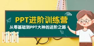 PPT进阶训练营(第二期):从零基础到PPT大神的进阶之路(40节课)-天天有课网