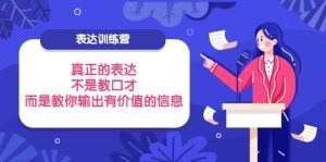 表达训练营：真正的表达，不是教口才，而是教你输出有价值的信息！-天天有课网