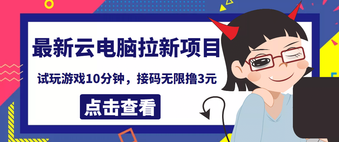 最新云电脑平台拉新撸3元项目，10分钟账号，可批量操作【详细视频教程】-天天有课网