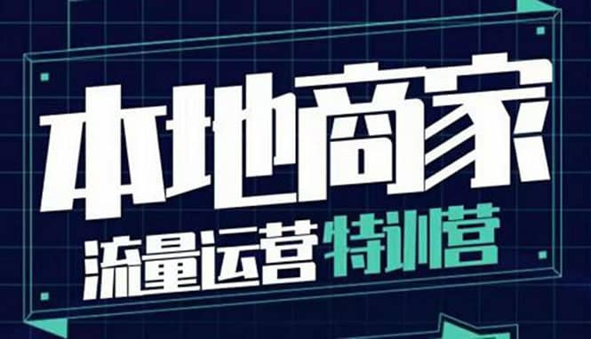 本地商家流量运营特训营，四大板块30节，本地实体商家必看课程-天天有课网
