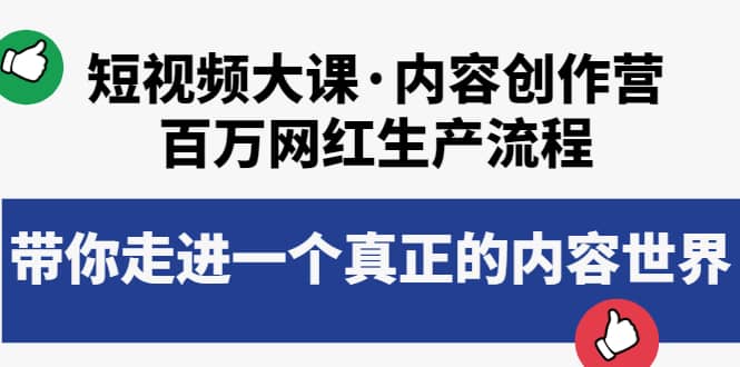 短视频大课·内容创作营：百万网红生产流程，带你走进一个真正的内容世界-天天有课网