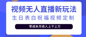 短视频无人直播新玩法，生日表白祝福视频定制，一单利润10-20元【附模板】-天天有课网
