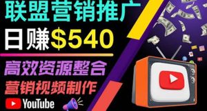 通过YouTube推广高提成联盟营销商品的模式，每单净赚130美元，日赚540美元-天天有课网