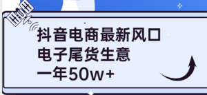 抖音电商最新风口，利用信息差做电子尾货生意，一年50w+（7节课+货源渠道)-天天有课网