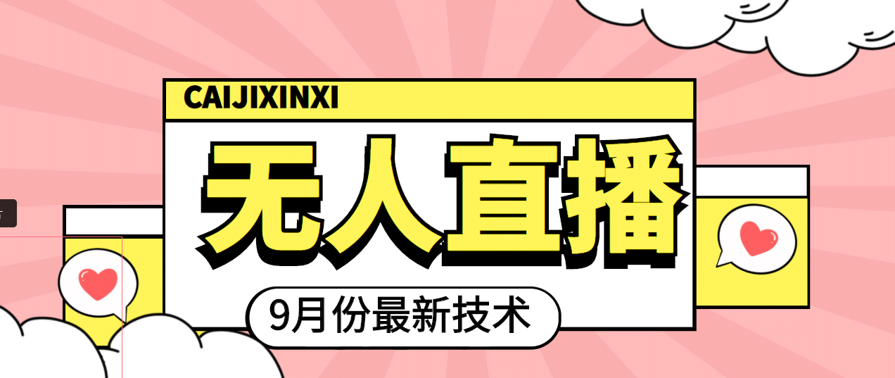 九月最新无人直播技术，轻松玩转无人直播（详细教程+全套软件）-天天有课网