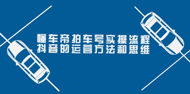懂车帝拍车号实操流程：抖音的运营方法和思维（价值699元）-天天有课网