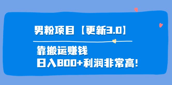 道哥说创业·男粉项目【更新3.0】靠搬运赚钱，日入800+利润非常高！-天天有课网