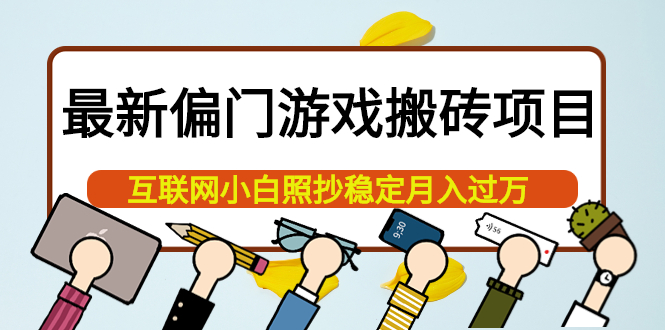 最新偏门游戏搬砖项目，互联网小白照抄稳定月入过万（教程+软件）-天天有课网