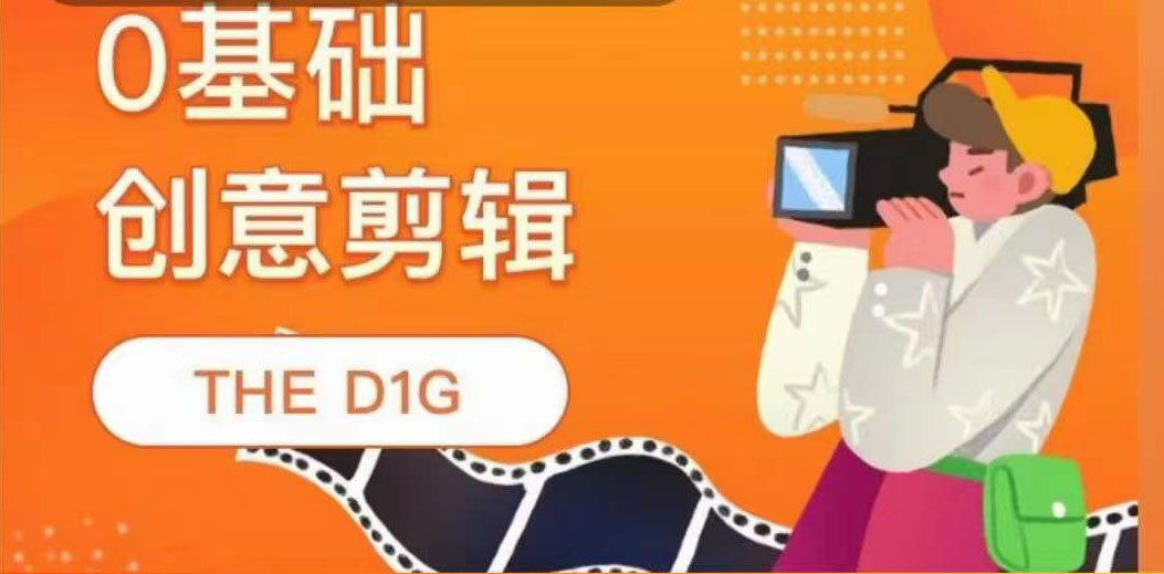 THE D1G零基础创意剪辑课，第一馆创意剪辑实操课-49节完整版-天天有课网