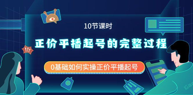 正价平播起号的完整过程：0基础如何实操正价平播起号（10节课时）-天天有课网