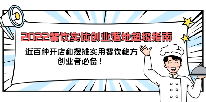2022餐饮实体创业落地超级指南：近百种开店和摆摊实用餐饮秘方，创业者必备-天天有课网