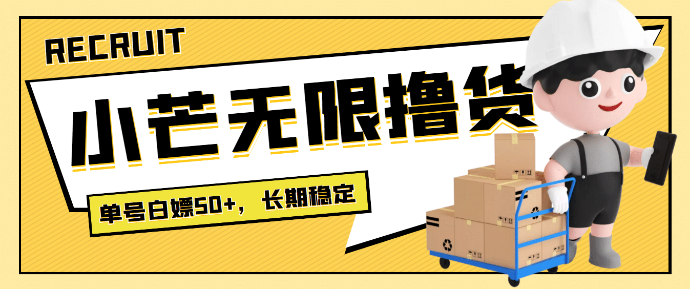 最新小芒平台接码无限撸货项目，单号白嫖50+【详细玩法教程】-天天有课网
